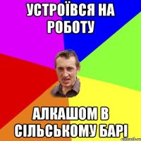 устроївся на роботу алкашом в сільському барі