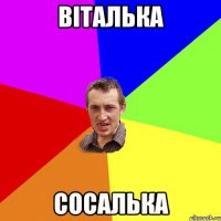 Віталька Сосалька