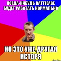 Когда-нибудь Battleage будет работать нормально но это уже другая исторя