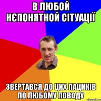 в любой нєпонятной сітуації звертався до цих пациків по любому поводу