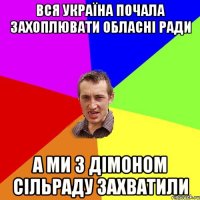 вся Україна почала захоплювати обласні ради а ми з Дімоном сільраду захватили