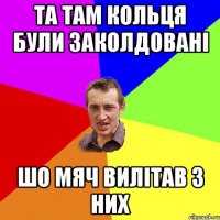 та там кольця були заколдовані шо мяч вилітав з них