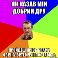 як казав мій добрий дру пройдеш крізь браму свічку Вртемчук поставить