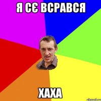 я сє всрався хаха