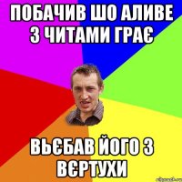 ПОБАЧИВ ШО АЛИВЕ З ЧИТАМИ ГРАЄ ВЬЄБАВ ЙОГО З ВЄРТУХИ