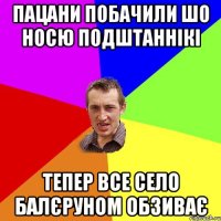 Пацани побачили шо носю подштаннікі тепер все село балєруном обзиває