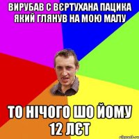 вирубав с вєртухана пацика який глянув на мою малу то нічого шо йому 12 лєт