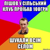 ПІШОВ У СІЛЬСЬКИЙ КЛУБ ПРОЇБАВ 100ГРН ШУКАЛИ ВСІМ СЕЛОМ