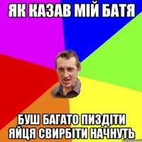 як казав мій батя буш багато пиздіти яйця свирбіти начнуть