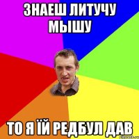 Знаеш литучу мышу То я їй редбул дав