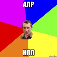 алр нлп