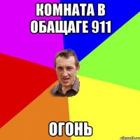 Комната в обащаге 911 огонь