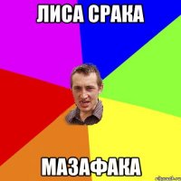 ЛИСА СРАКА МАЗАФАКА