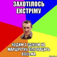 захотілось екстріму ходим з едіком на маршрутку зіпітнацить восьма