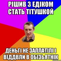 Рішив з Едіком стать тітушкой Деньгі не заплатілі і віддвли в обізьятнік