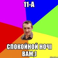 11-А спокойной ночі вам;)