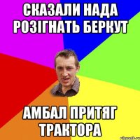 Сказали нада розігнать беркут Амбал притяг трактора