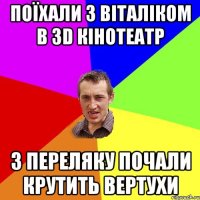 поїхали з віталіком в 3D кінотеатр з переляку почали крутить вертухи