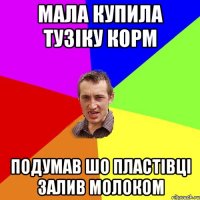 Мала купила Тузіку корм подумав шо пластівці залив молоком