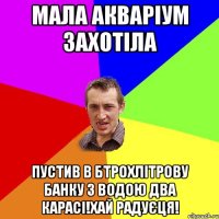 МАЛА АКВАРІУМ ЗАХОТІЛА ПУСТИВ В БТРОХЛІТРОВУ БАНКУ З ВОДОЮ ДВА КАРАСІ!ХАЙ РАДУЄЦЯ!