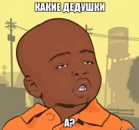 Какие дедушки а?