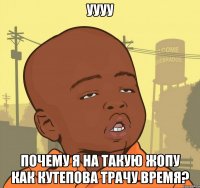 Уууу Почему я на такую жопу как Кутепова трачу время?