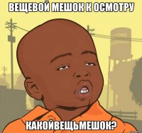 Вещевой мешок к осмотру КАКОЙВЕЩЬМЕШОК?