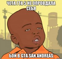 Чета Гта 5 не опровдала себя Бой в GTa San Andreas