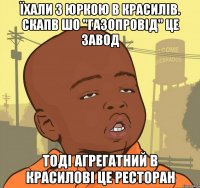 їхали з юркою в красилів. скапв шо "газопровід" це завод тоді агрегатний в красилові це ресторан