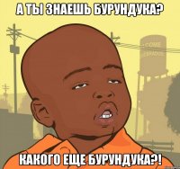 А ты знаешь бурундука? Какого еще бурундука?!