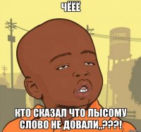 чёёё кто сказал что лысому слово не довали,,???!