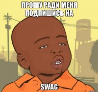 Прошу ради меня подпишись на SWAG