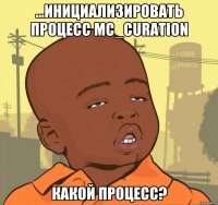 ...инициализировать процесс MC_Curation какой процесс?