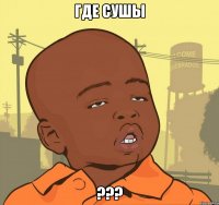 где сушы ???