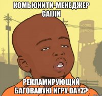 КОМЬЮНИТИ-МЕНЕДЖЕР GAIJIN РЕКЛАМИРУЮЩИЙ БАГОВАНУЮ ИГРУ DayZ?