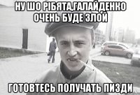 Ну шо рібята,Галайденко очень буде злой Готовтесь получать пизди