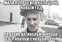 мала попросила кольцо на новый год подарив вагинальне кольцо, тепер кончаю сколько хочу...