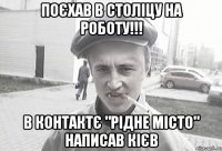 ПОЄХАВ В СТОЛІЦУ НА РОБОТУ!!! В КОНТАКТЄ "РІДНЕ МІСТО" НАПИСАВ КІЄВ