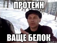 протеин ваще белок