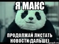 Я макс Продолжай листать новости дальше)