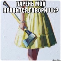 Парень мой нравится,говоришь? 