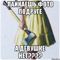 лайкаешь фото подруге а девушке нет????