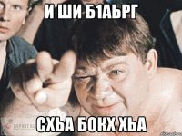 и ши б1аьрг схьа бокх хьа