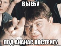 Выебу Под ананас постригу