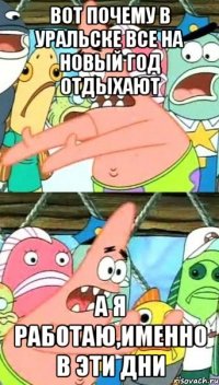 Вот почему в Уральске все на новый год отдыхают а я работаю,именно в эти дни