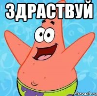 ЗДРАСТВУЙ 