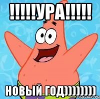 !!!!!УРА!!!!! НОВЫЙ ГОД))))))))