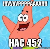 !!!УУУУРРРРАААА!!!! НаС 452