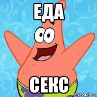 Еда Секс