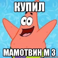 Купил мамотвин м 3